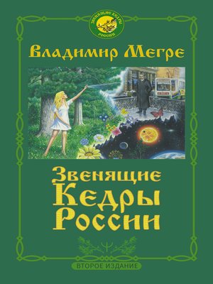 cover image of Звенящие кедры России